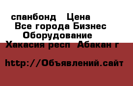 спанбонд › Цена ­ 100 - Все города Бизнес » Оборудование   . Хакасия респ.,Абакан г.